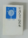宮内久男追思集　1948-1998