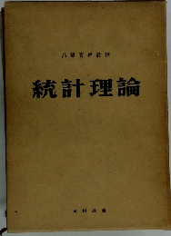 統計理論