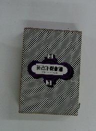 新青年傑作選 第3巻 