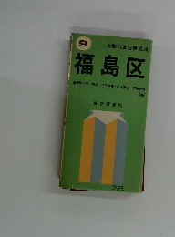 福島区　最新調査版