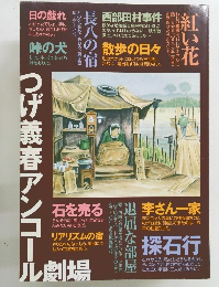 つげ義春アンコール劇場