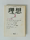 理想　1981年3月号