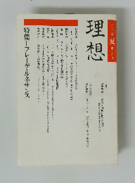 理想　1988年　夏　第639号　特集＝フレーゲ・ルネサンス