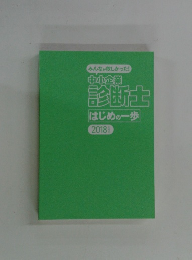 中小企業 診断士　2018