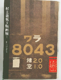 村上善男全版画展　刷への意志