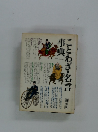 ことわざ・名言辞典