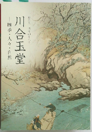 川合玉堂　四季・人々・自然