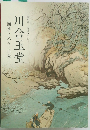 川合玉堂　四季・人々・自然