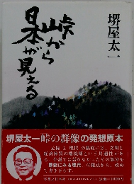 峠から日本が見える