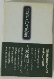 言葉という思想