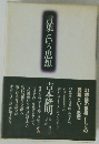 言葉という思想