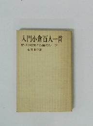 入門小倉百人一首 雅びの世界と叙情のルーツ