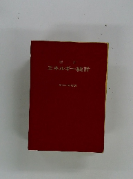 エネルギー統計　昭和43年度版　