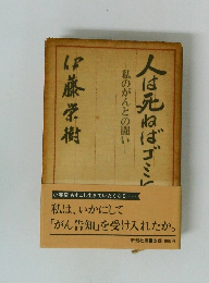 人は死ねばゴミヒ