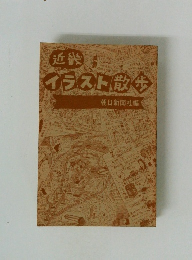 近畿　イラスト散歩