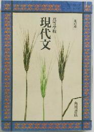 現代文　四訂版