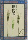 現代文　四訂版