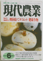 現代農業　2003年6月号