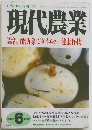現代農業　2003年6月号