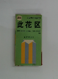 此花区　最新調査版