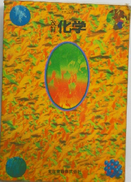 改訂　化学