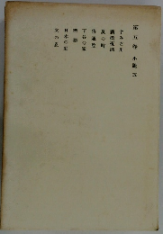 第五卷　小説五