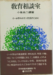 教育相談室　小・中学生をもつ母親のために