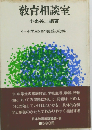教育相談室　小・中学生をもつ母親のために