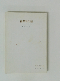 倫理学年報　49