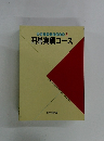 囲碁テキスト決定版 6 囲碁実戦コース