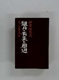 銀月・有美と周辺　　明治・大正秋田文壇人誌