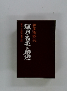 銀月・有美と周辺　　明治・大正秋田文壇人誌