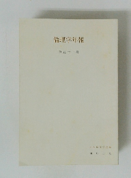 倫理学年報　51