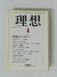 理想　1981年4月号　教養としての哲学