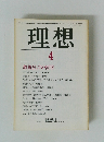 理想　1981年4月号　教養としての哲学