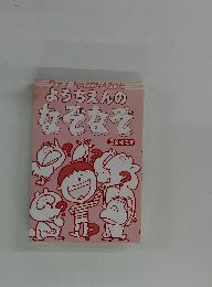 ようちえんのなぞなぞ