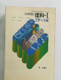 高等学校 理科・Ⅰ　生物・化学編