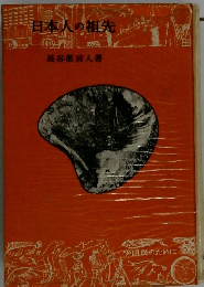 日本人の祖先