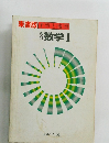 東書版予習と復習 数学Ⅰ