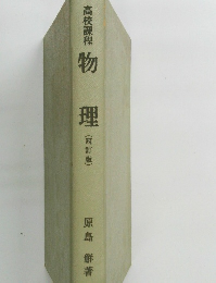 高校課程　物理　(四訂版)　