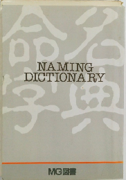 命名字典 NAMING DICTIONARY