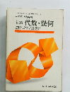改訂版 高等学校 新編 代数・幾何