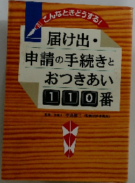 届け出・申請の手続きと おつきあい 110番