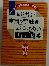 届け出・申請の手続きと おつきあい 110番
