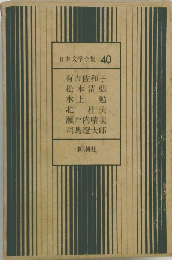 日本文学全集 40 有吉佐和子 松本清張