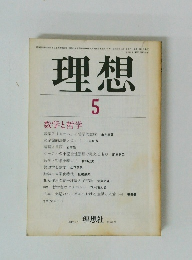 理想　1981年5月号　数学と哲学