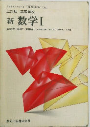三訂版 高等学校 新 数学 1
