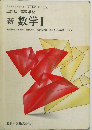 三訂版 高等学校 新 数学 1