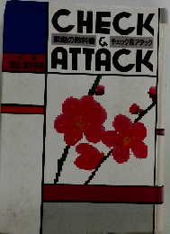 CHECK & ATTACK　家庭の教科書　チェック＆アタック