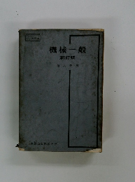 機械一般　新訂版